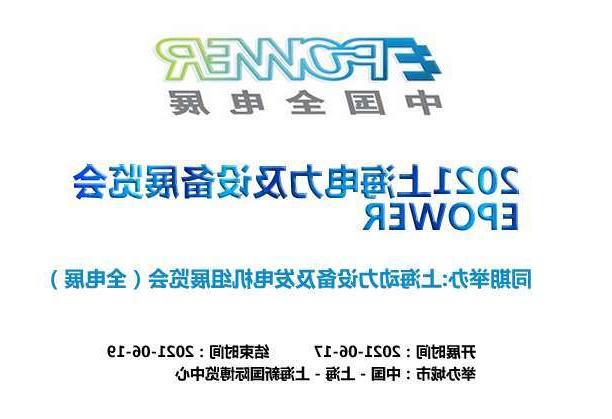 屯门区上海电力及设备展览会EPOWER