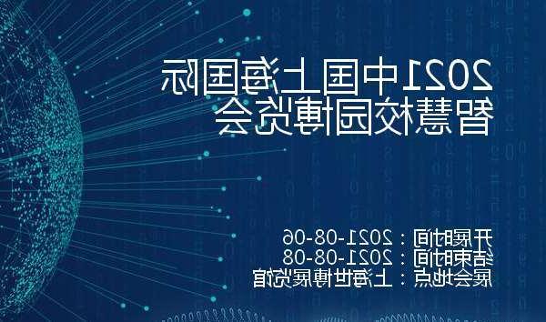 贵阳市2021中国上海国际智慧校园博览会