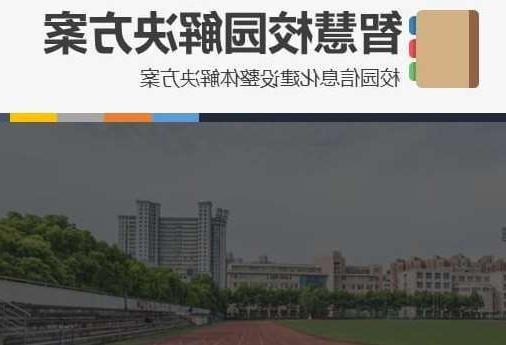 枣庄市首都师范大学附属中学智慧校园网络安全与信息化扩建招标