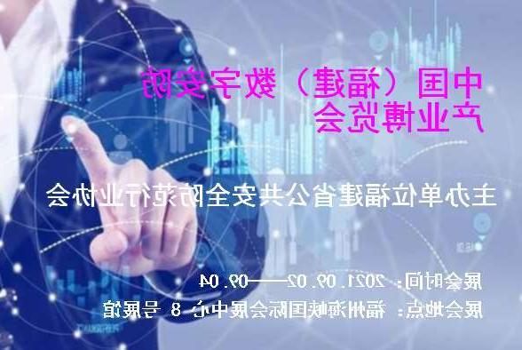 贵阳市中国（福建）数字安防产业博览会