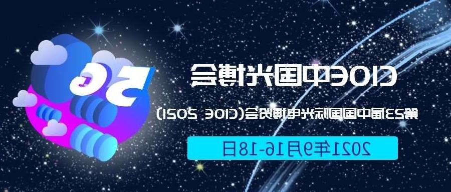 贵阳市2021光博会-光电博览会(CIOE)邀请函