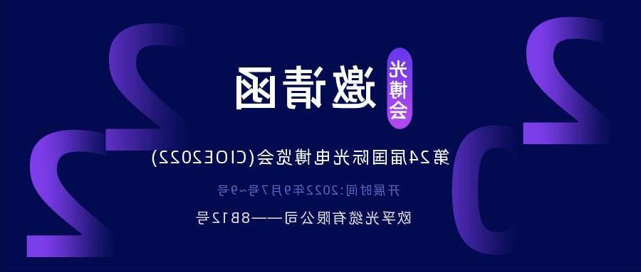 吉安市2022.9.7深圳光电博览会，诚邀您相约