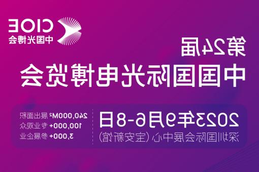 随州市【亚洲体育博彩平台】CIOE 光博会 2023第24届中国国际博览会